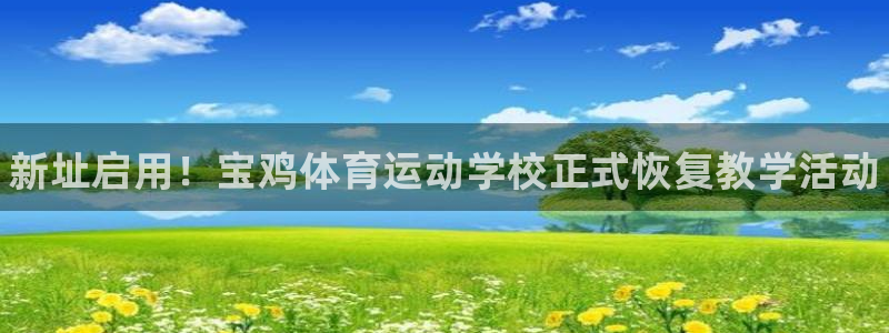 MK体育官网下载开户：新址启用！宝鸡体育运动学校正式