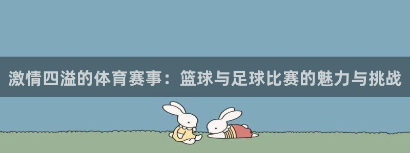 MK体育官网下载平台假的吗是真的吗吗：激情四溢的体育