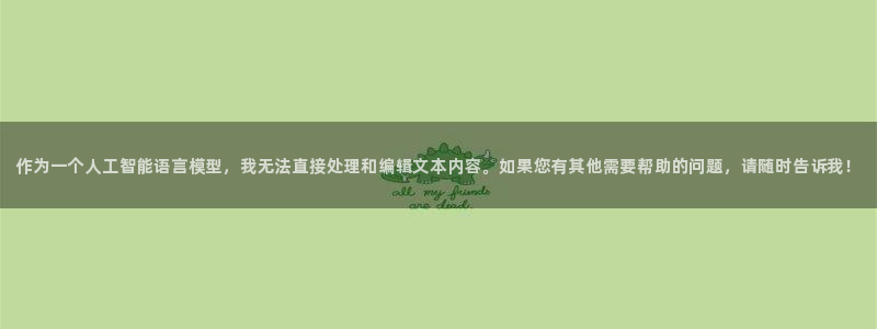 MK体育官网下载招商：作为一个人工智能语言模型，我无