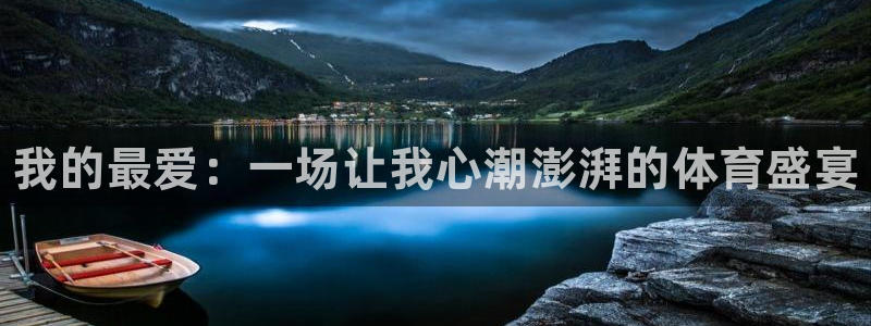 MK体育官方正版app集团官网首页：我的最爱：一场让