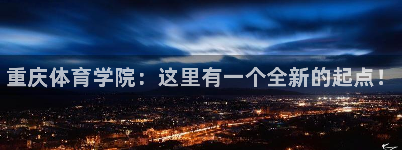 MK体育官网下载招商电话地址：重庆体育学院：这里有一