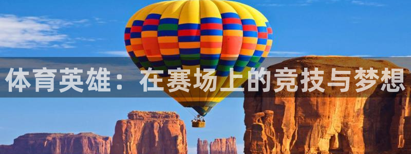 MK体育官网下载招商电话号码：体育英雄：在赛场上的竞