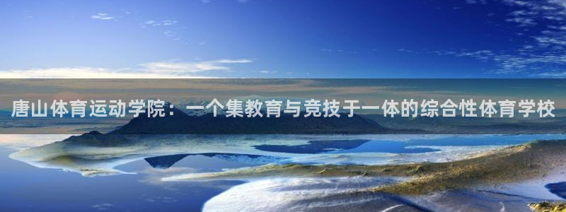 MK体育官网下载招商电话号码查询是多少：唐山体育运动