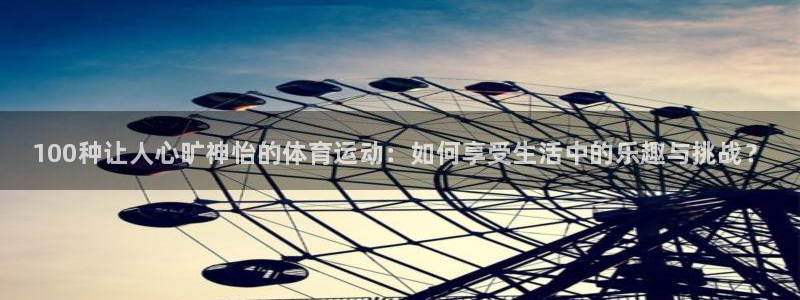 MK体育官网下载：100种让人心旷神怡的体育运动：如