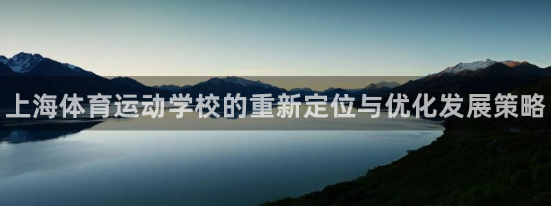 MK体育官方正版app科技：上海体育运动学校的重新定