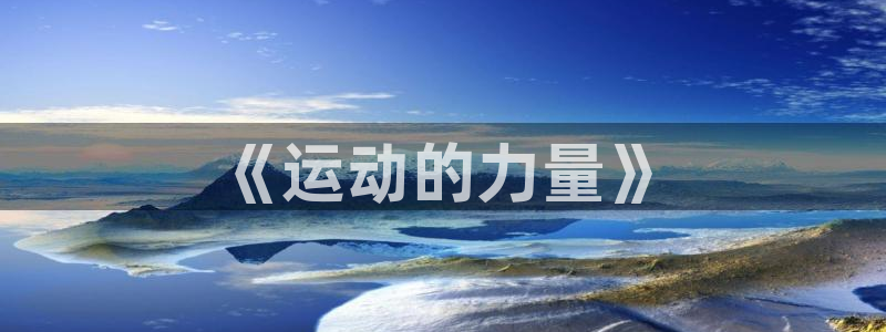 MK体育官方正版app娱乐首页官网下载：《运动的力量》