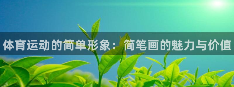 MK体育官网下载平台注册要钱吗：体育运动的简单形象：简笔画的