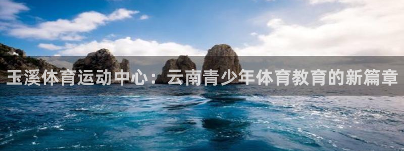 MK体育官网下载招商电话号码查询：玉溪体育运动中心：云南青少