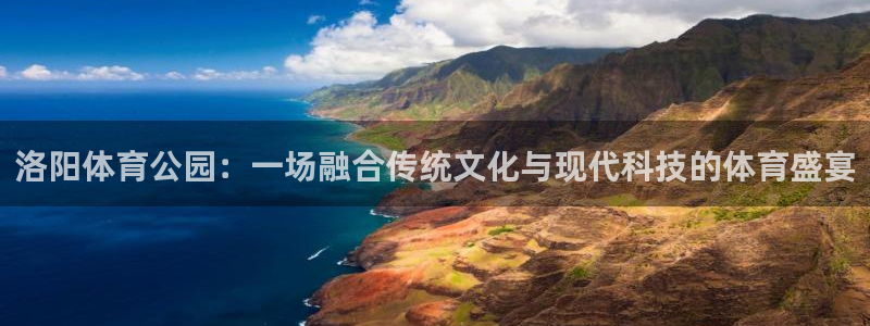 MK体育官方集团官网：洛阳体育公园：一场融合传统文化与现代科
