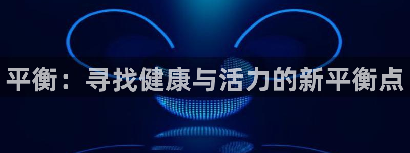 MK体育官网下载招商电话号码查询是多少：平衡：寻找健