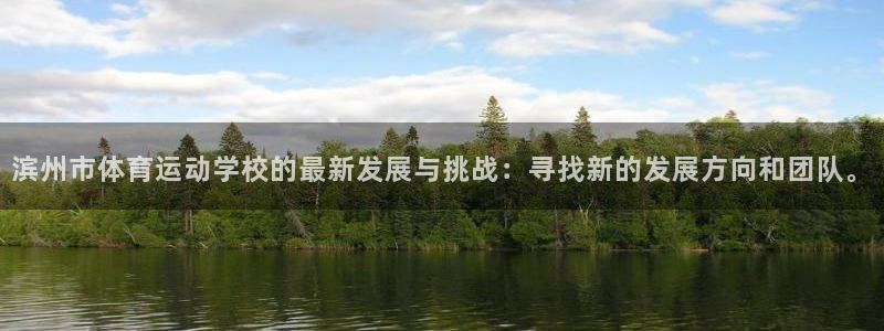 MK体育官网下载平台：滨州市体育运动学校的最新发展与