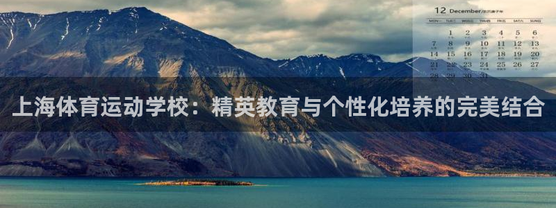 MK体育官网下载平台注册流程视频：上海体育运动学校：