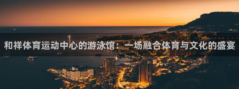 MK体育官网下载招商电话是多少啊：和祥体育运动中心的