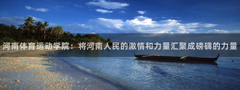MK体育官方正版app集团E.ON：河南体育运动学院