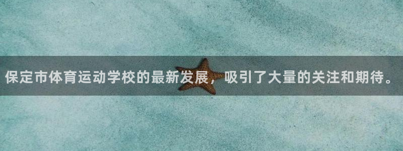 MK体育官网下载平台是正规平台吗知乎：保定市体育运动学校的最