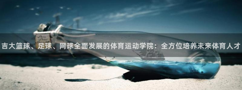 MK体育官网下载注册：吉大篮球、足球、网球全面发展的体育运动