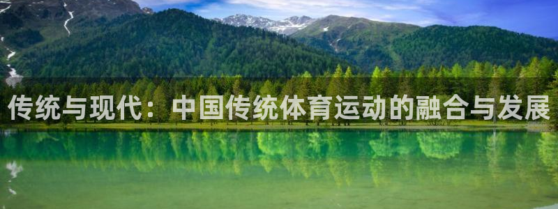 MK体育官网下载招商电话号码：传统与现代：中国传统体育运动的