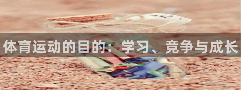 MK体育官网下载平台注册要钱吗是真的吗：体育运动的目的：学习