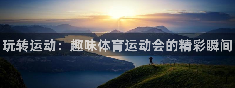 MK体育官网下载招商电话是多少啊:玩转运动:趣味体育运动会的