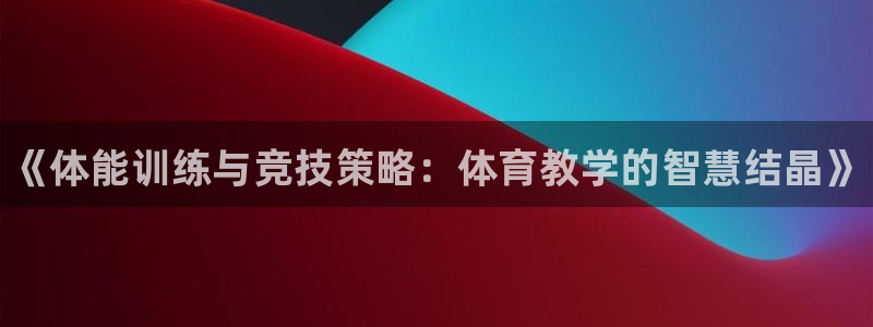 MK体育官网下载平台注册要钱吗是真的吗：《体能训练与竞技策略
