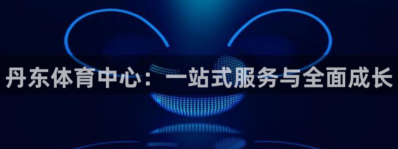 海南MK体育官网下载：丹东体育中心：一站式服务与全面成长