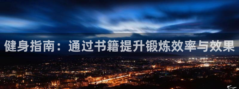 mk体育官网登录入口：健身指南：通过