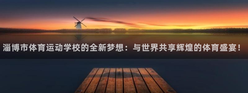 mk体育官网登录入口：淄博市体育运动