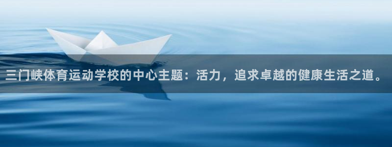 mk体育平台入口手机版安装：三门峡体