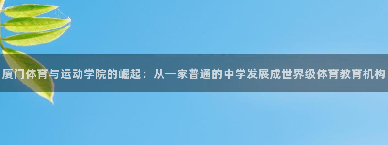 mK体育在线官网：厦门体育与运动学院